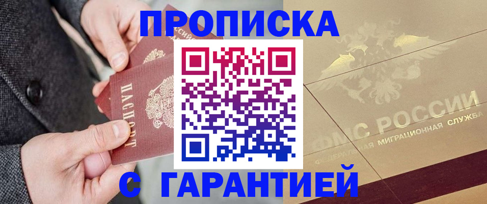 прописка 2025 в Буйнакске